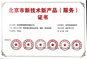 《斯科德自助信息采集、制证一体化系统》获北京市新技术新产品（服务）证书